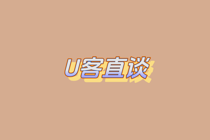 U客直谈