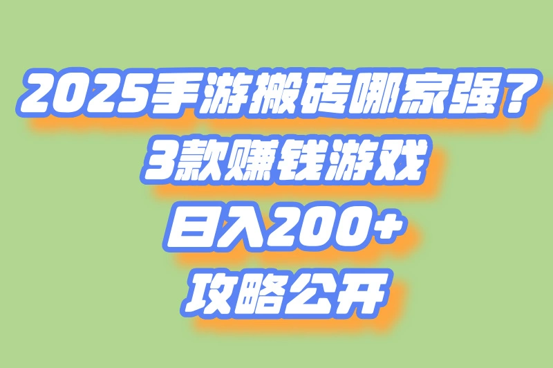 游戏搬砖哪个好？3款手游推荐，日赚200+攻略