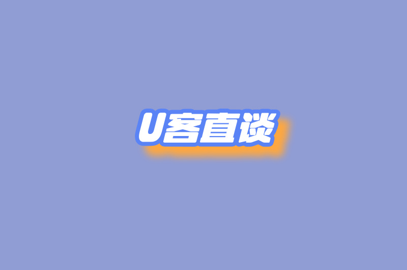 U客直谈
