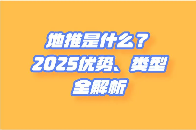地推是什么？2025最全入门指南来了！