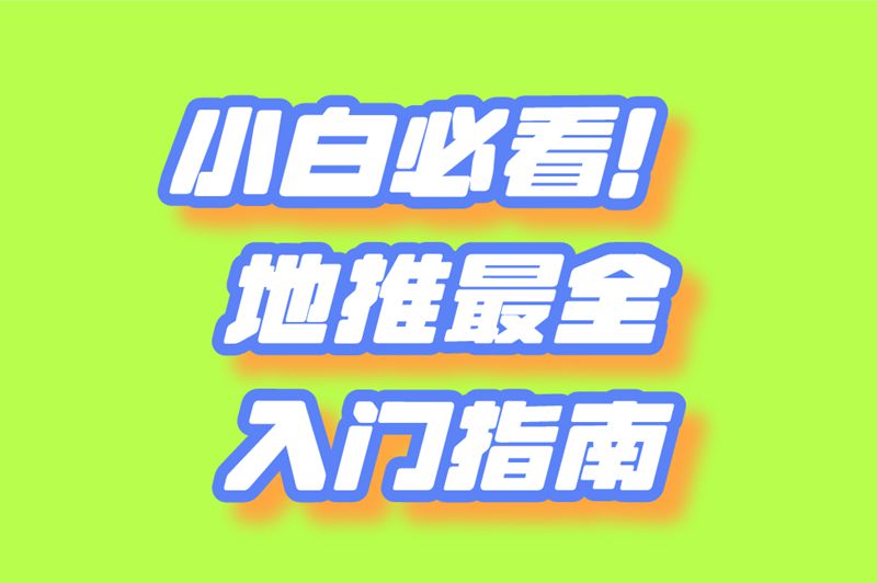 小白必看！地推最全入门指南
