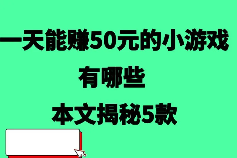 真有能日赚50元的小游戏吗？5款游戏推荐