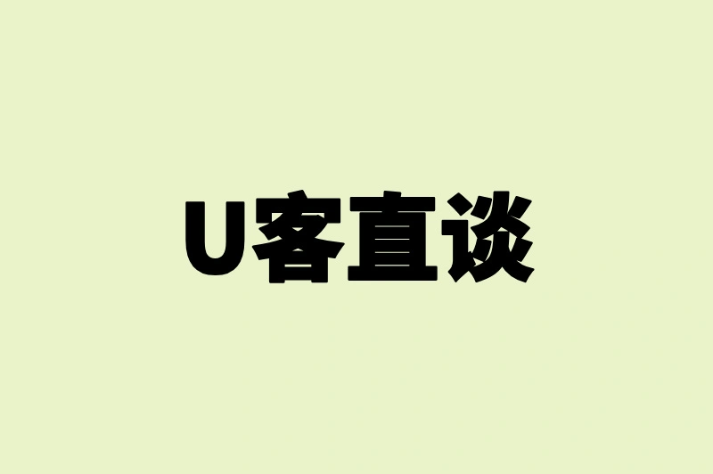 U客直谈