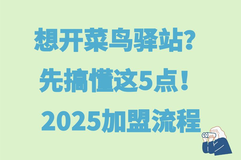 想开菜鸟驿站该联系谁？2025加盟流程全解析