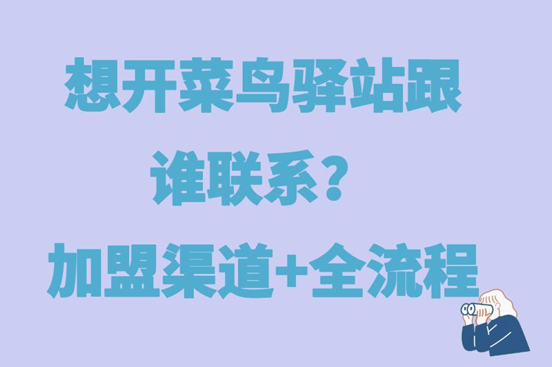 想开菜鸟驿站跟谁联系？加盟渠道+全流程