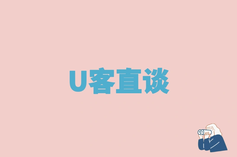 U客直谈