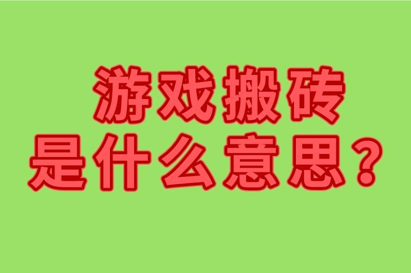 游戏搬砖是什么意思？