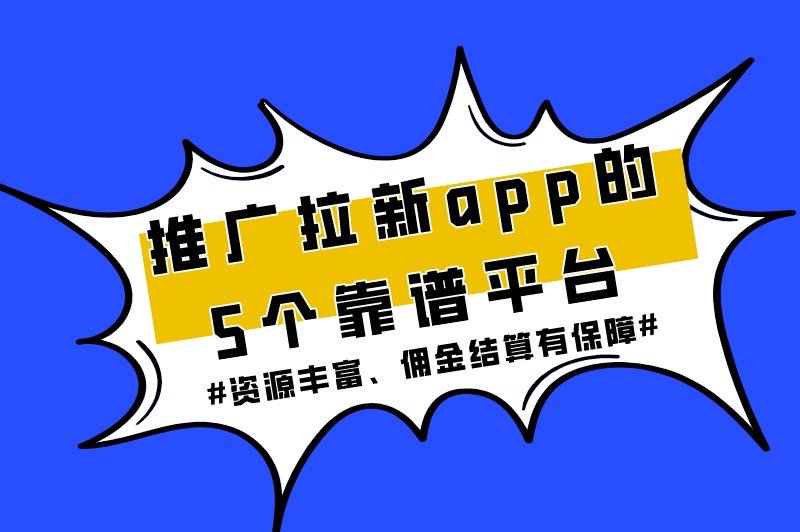 推广拉新app哪几个靠谱？盘点2025年拉新赚钱app