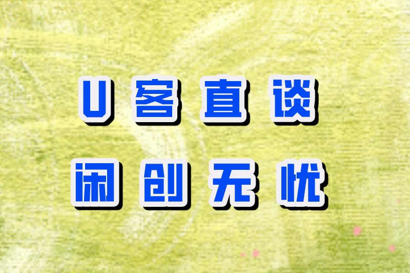 U客直谈闲创无忧