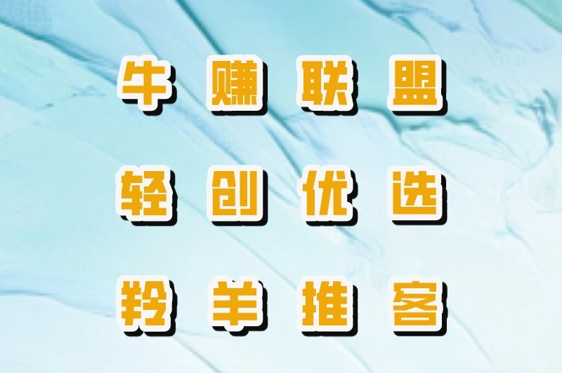 牛赚联盟轻创优选羚羊推客