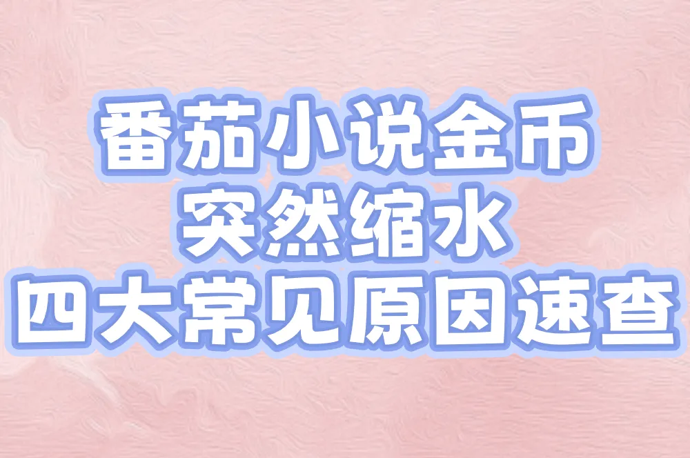 番茄金币突然变少先别慌!10000金币兑换比例全解