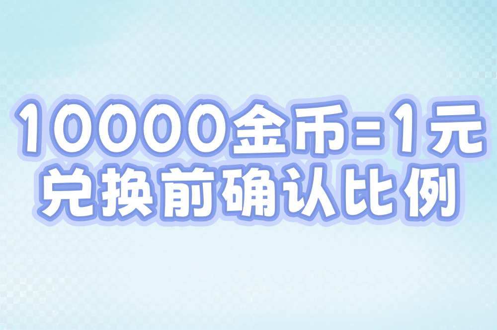 10000金币=1元 兑换前确认比例