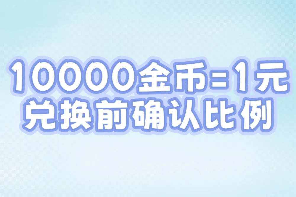 10000金币=1元 兑换前确认比例