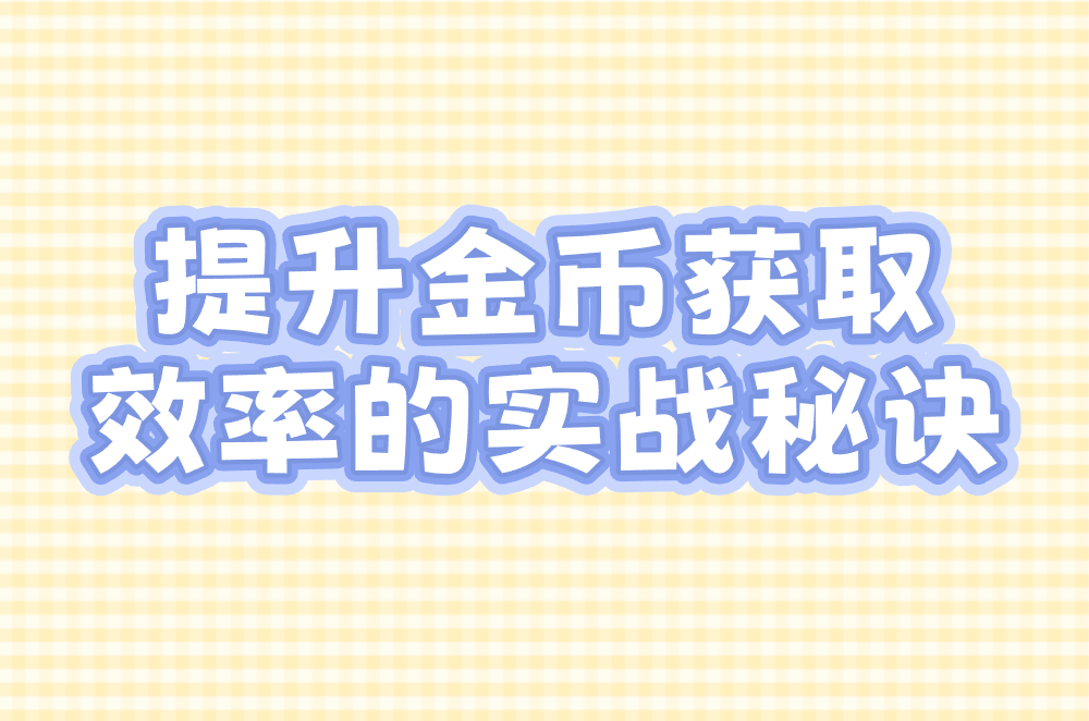提升金币获取 效率的实战秘诀