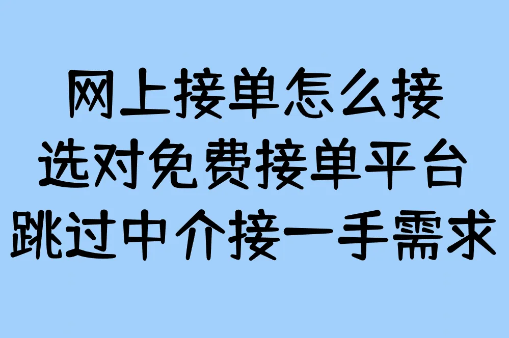 网上接单怎么接?手把手教你用免费平台不花钱接活,跳过中介直接干!