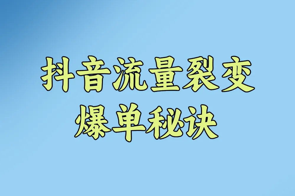 抖音流量裂变 爆单秘诀