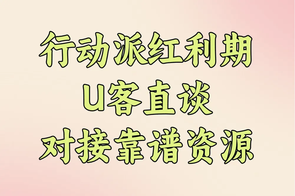 行动派红利期 U客直谈 对接靠谱资源