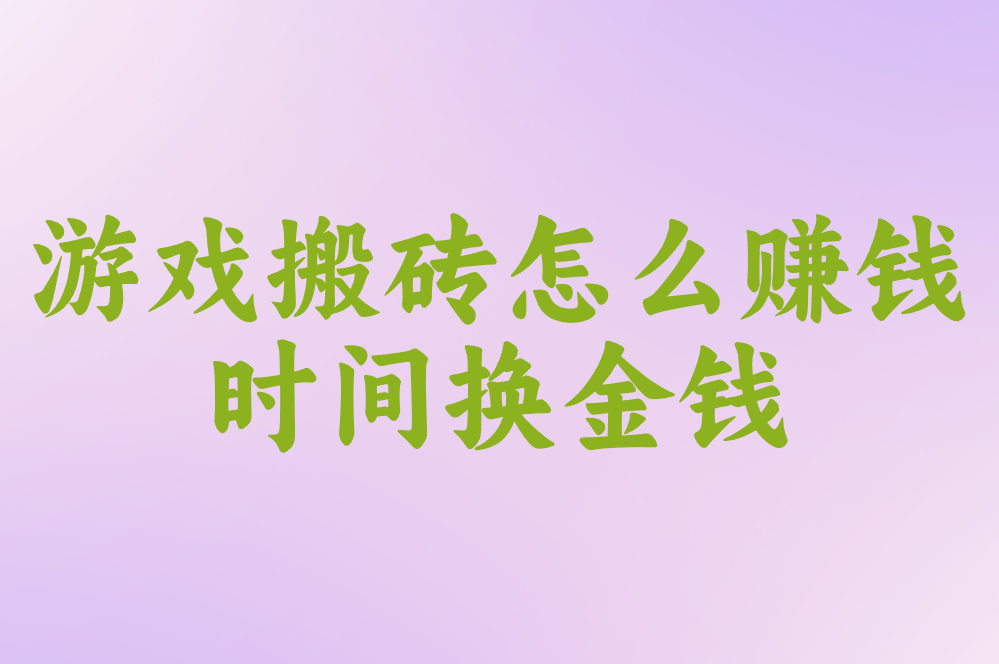 游戏搬砖真能日赚200?2025小白避坑指南（快手/传奇提现实测）