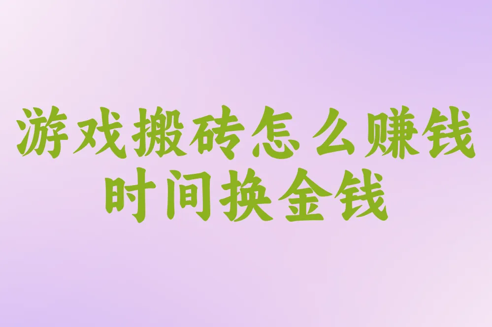 游戏搬砖真能日赚200?2025小白避坑指南(快手/传奇提现实测)