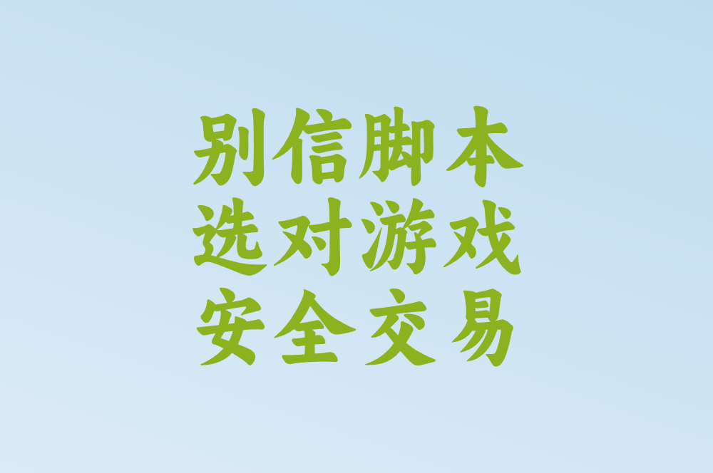 别信脚本 选对游戏 安全交易