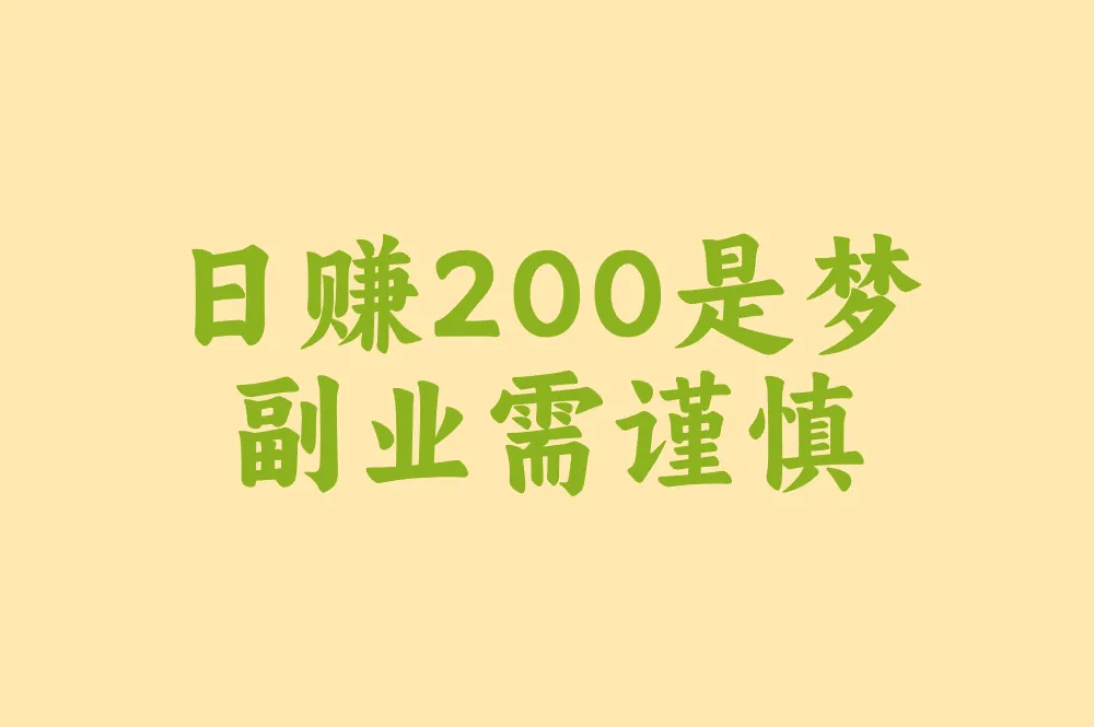日赚200是梦 副业需谨慎