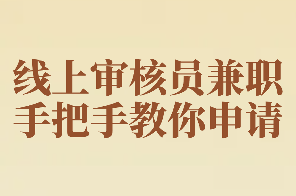 线上审核员兼职是真的吗?40岁手把手教你申请（附防骗指南+小说副业）