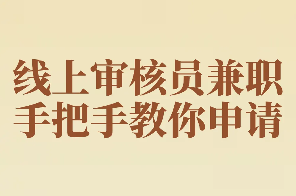 线上审核员兼职是真的吗?40岁手把手教你申请(附防骗指南+小说副业)