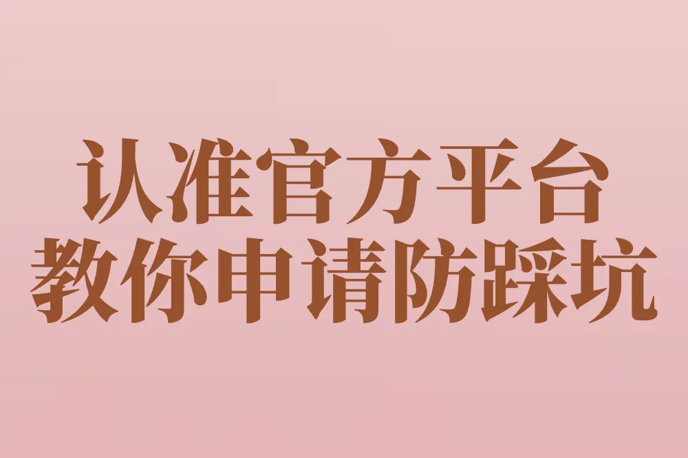 认准官方平台 教你申请防踩坑