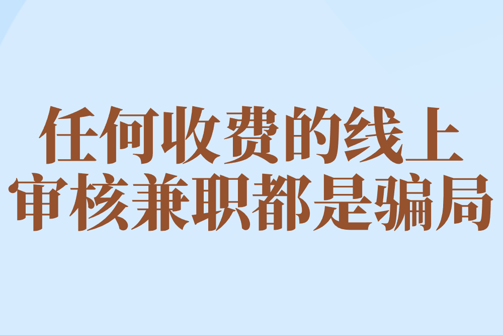 任何收费的线上 审核兼职都是骗局