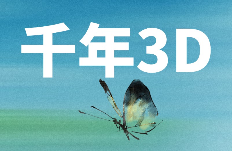 千年3D