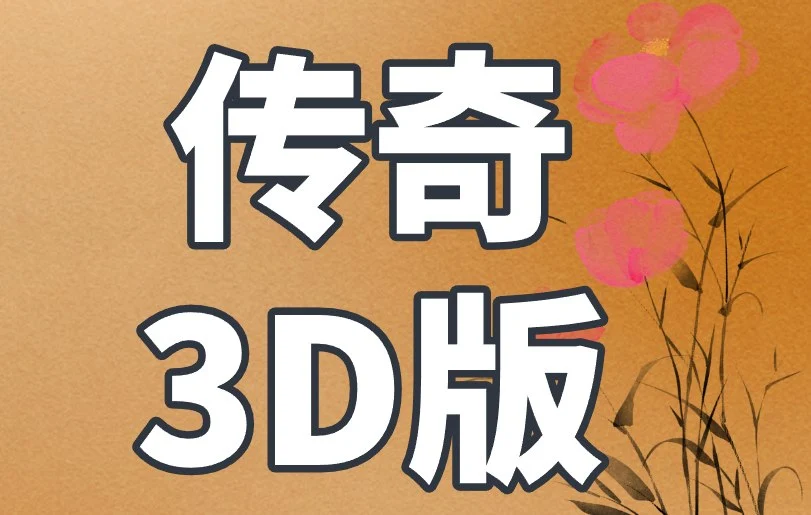 传奇3D版