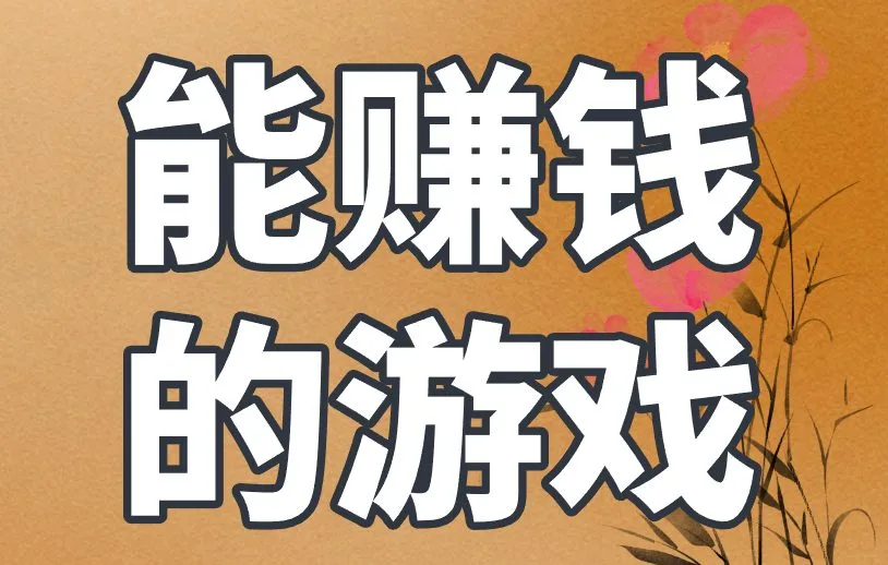 能赚钱的游戏都在哪?真正可以提现的游戏,从这3个渠道找!
