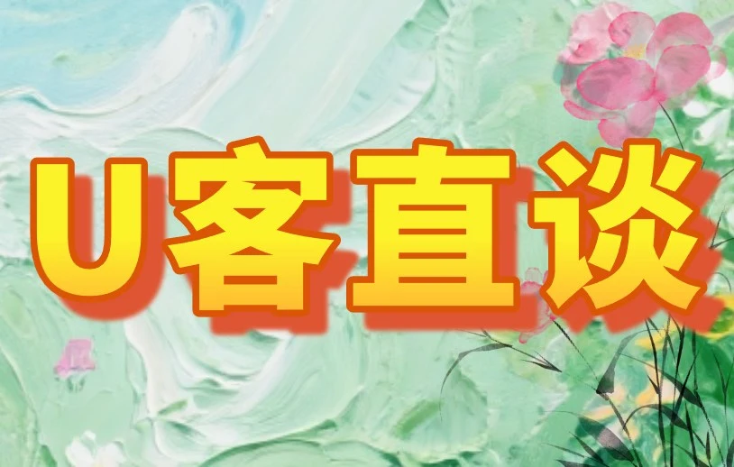 U客直谈