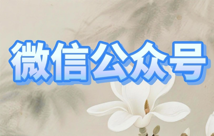 微信公众号