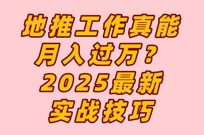 地推工作月入过万，高薪技巧大公开！