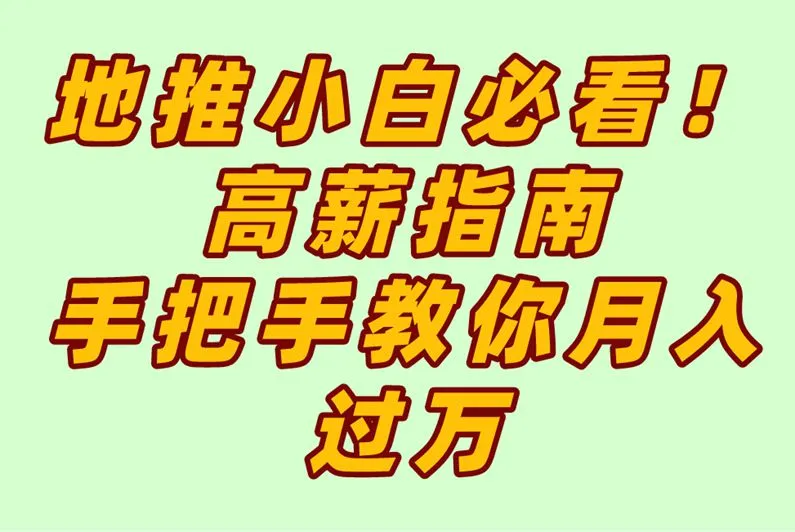 地推小白必看！高薪指南，手把手教你月入过万
