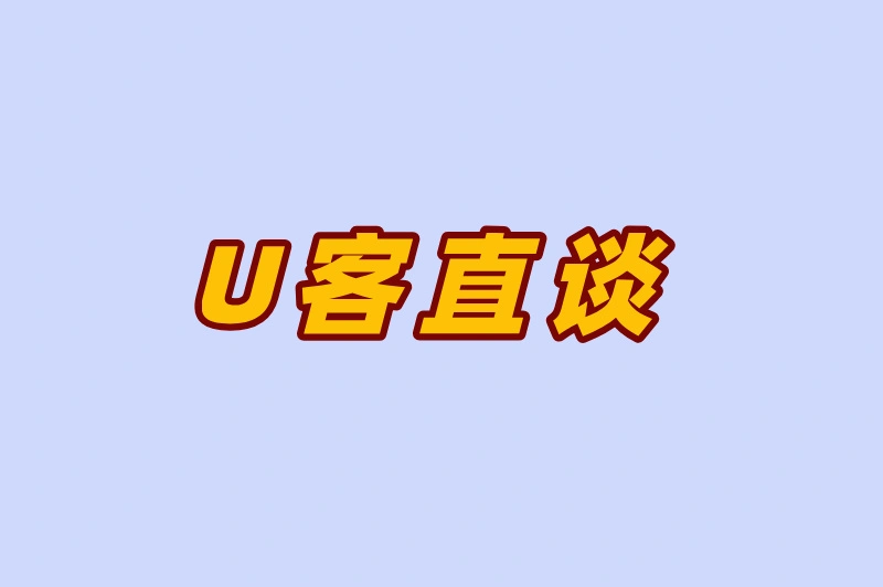 U客直谈