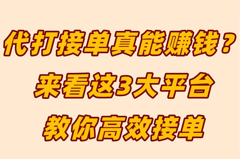 代打接单真能赚钱？来看这3大平台，教你高效接单