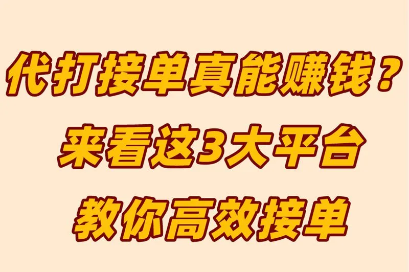 代打接单真能赚钱？来看这3大平台，教你高效接单