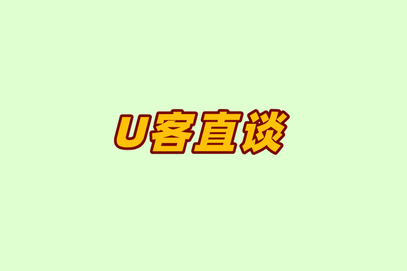 U客直谈