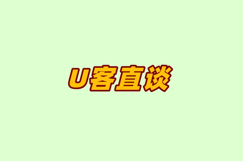 U客直谈