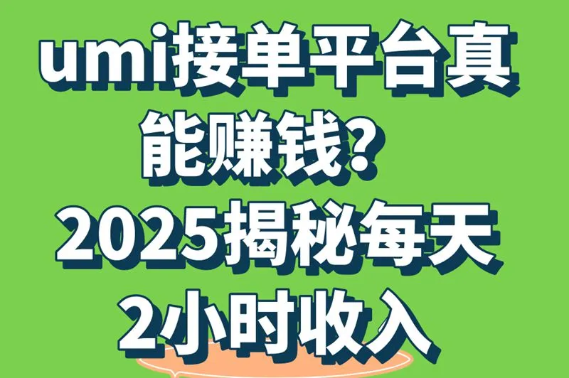 如果你每天有2小时,umi能让你多赚多少+接单流程