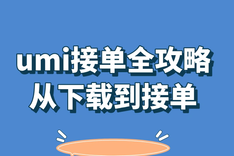 umi接单全攻略，从下载到接单