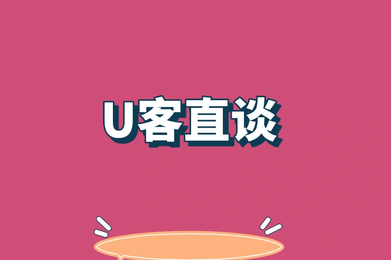 U客直谈