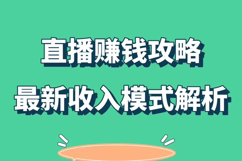 直播赚钱攻略,最新收入模式解析