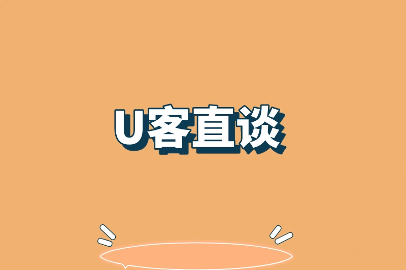 U客直谈