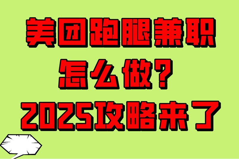 美团跑腿兼职全攻略：注册、接单、收益全解析！