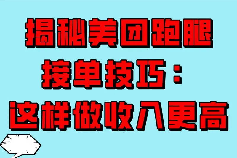 揭秘美团跑腿接单技巧：这样做收入更高