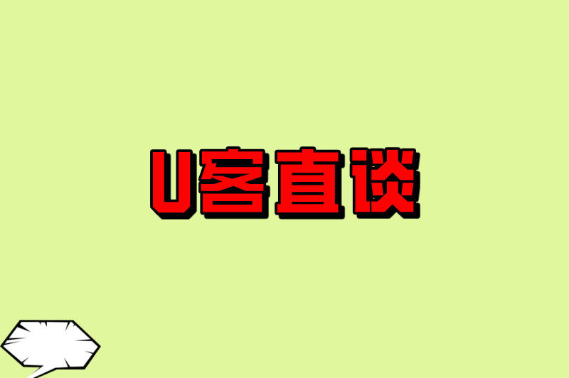U客直谈