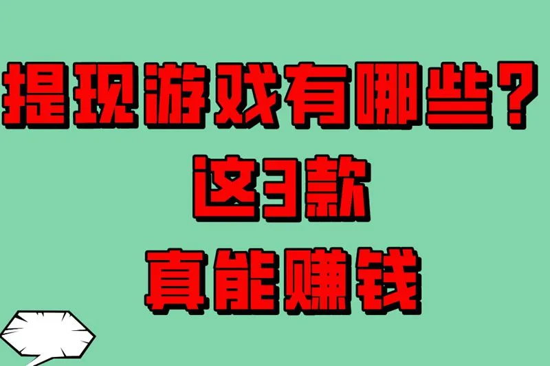 玩着游戏就能提现?这些APP让你边玩边赚!